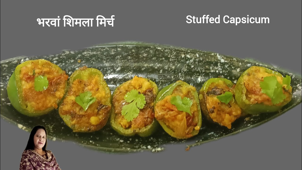  आसान और जल्दी से बनने वाली भरवां शिमला मिर्च की रेसिपी  | Stuffed Capsicum Recipe  |  Capsicum 