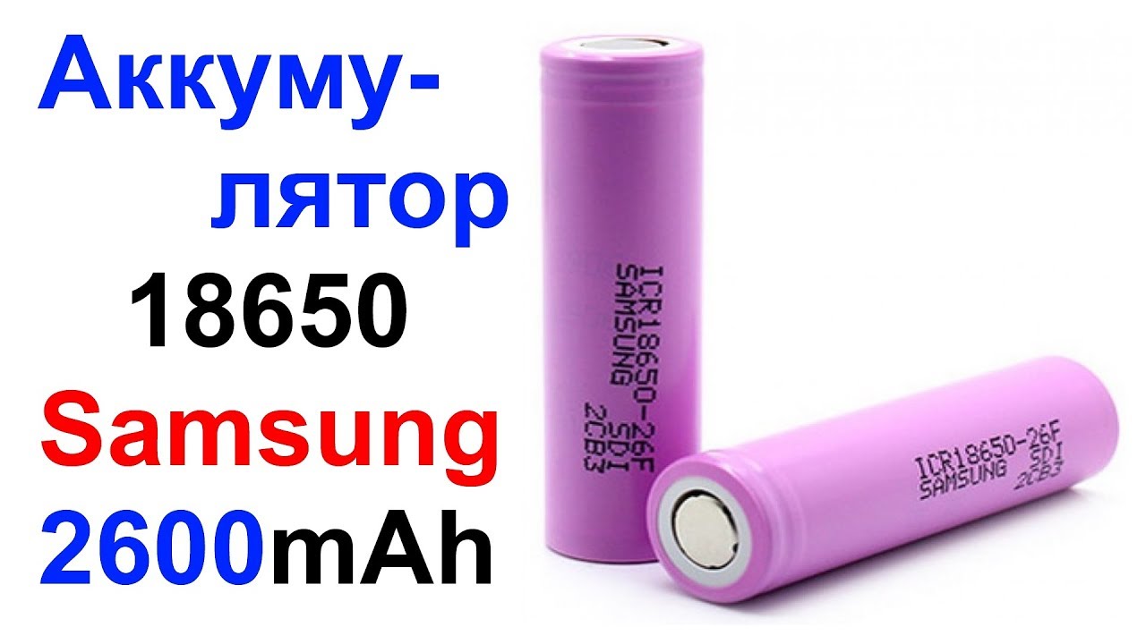 Аккумулятор 18650 Samsung ICR18650-26FM 2600mAh - Обзор !!!
