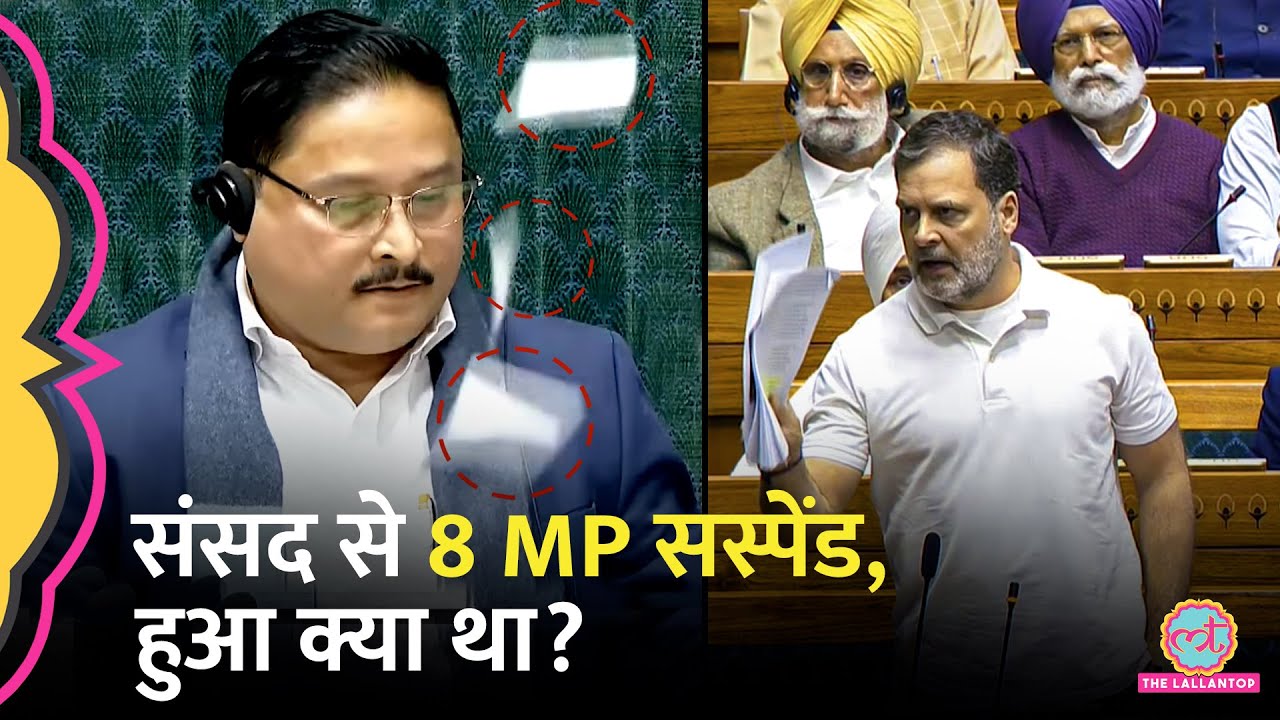 Lok Sabha में Rahul के भाषण के बाद हंगामा, पीठासीन पर पेपर उछाले, 8 सांसद निलंबित