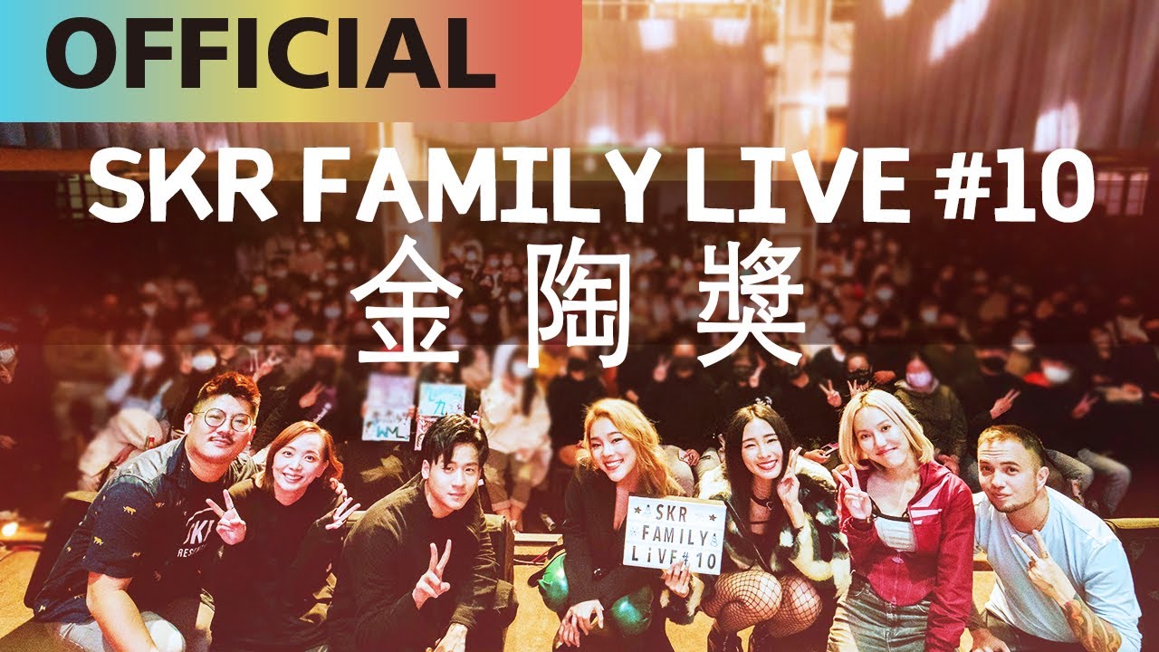 SKR Family Live #10 - 金陶獎 精華