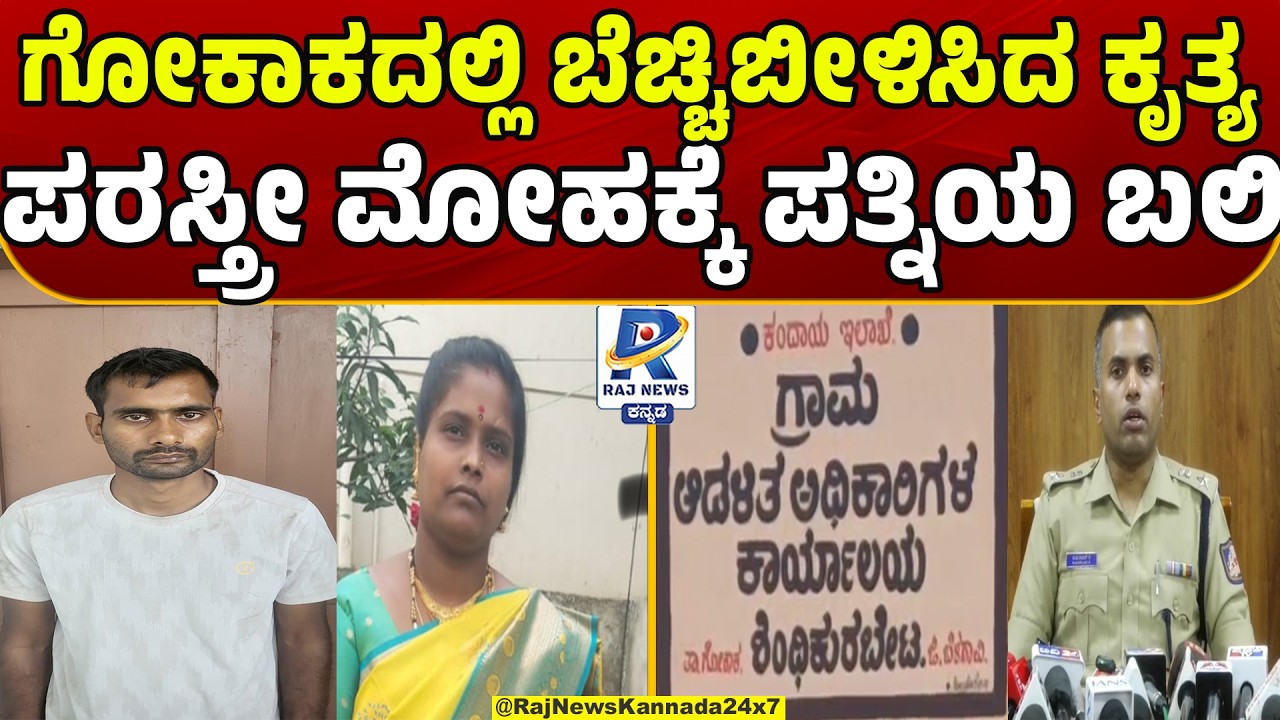 Belagavi : Shocking Twist in Wife Murder Case | ಪತ್ನಿ ಕೊ* ಪ್ರಕರಣಕ್ಕೆ ಶಾಕ್ ಟ್ವಿಸ್ಟ್
