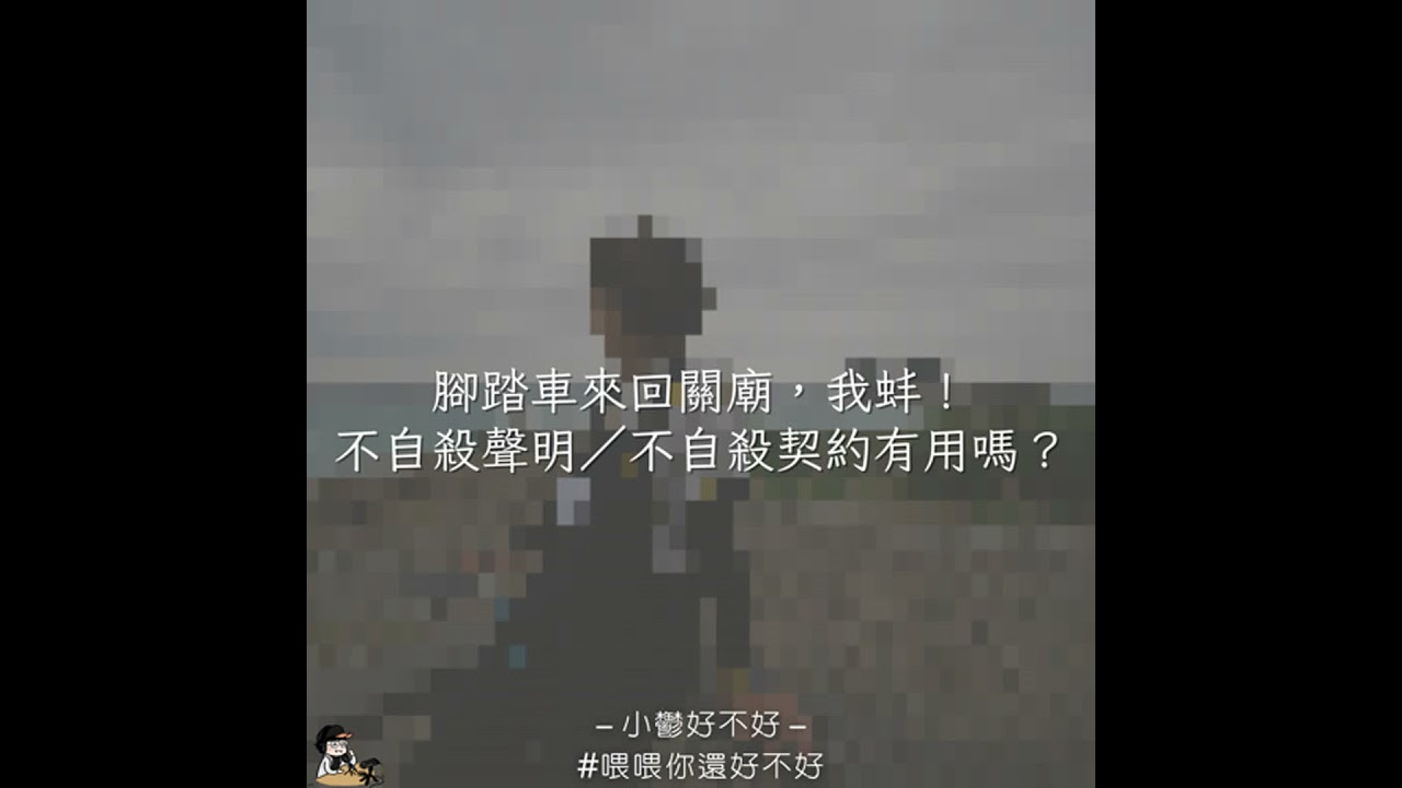 [小鬱好不好] 腳踏車來回關廟，我蚌！不自殺聲明／不自殺契約有用嗎？