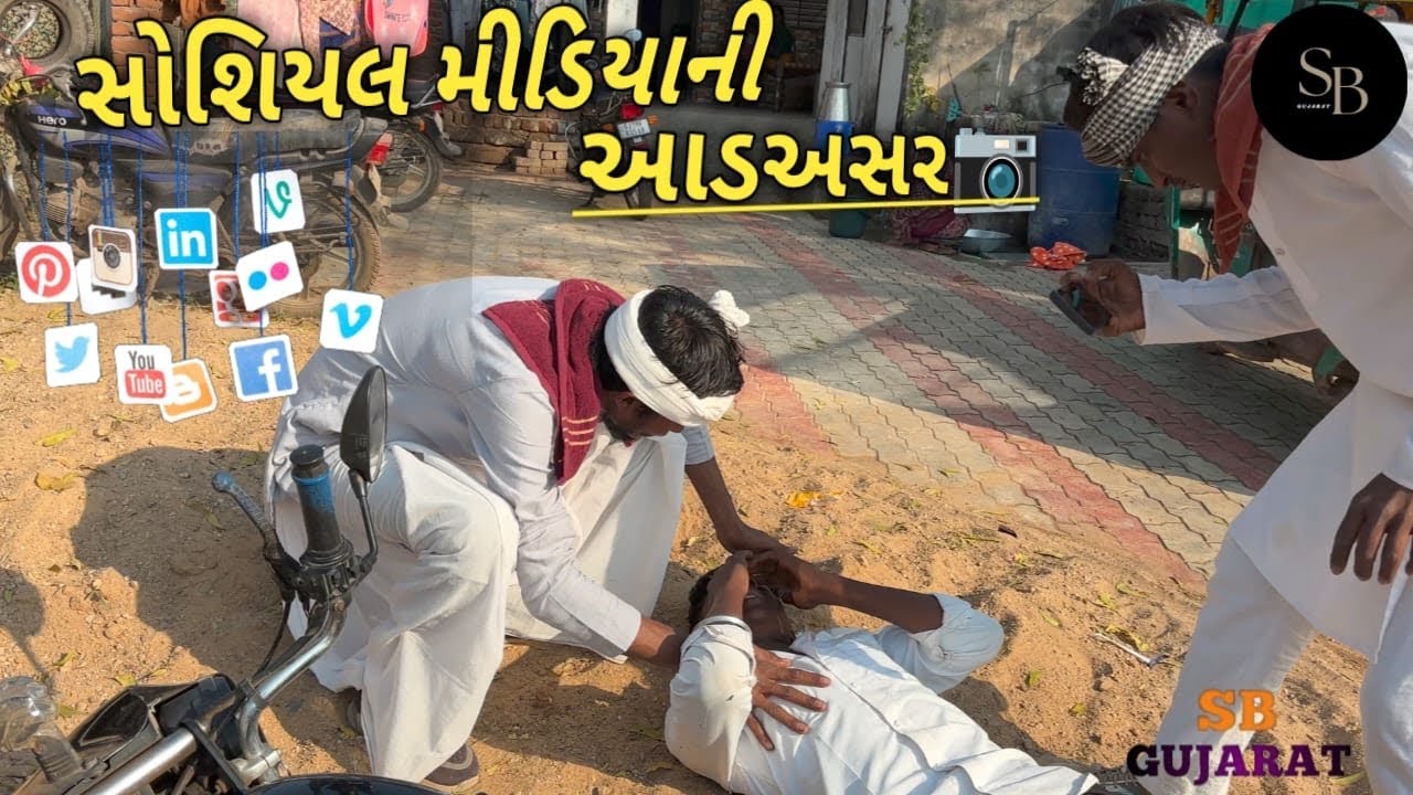 સોશિયલ મિડિયા ની આડ અસર //sb Gujarat comedy video 📸📷