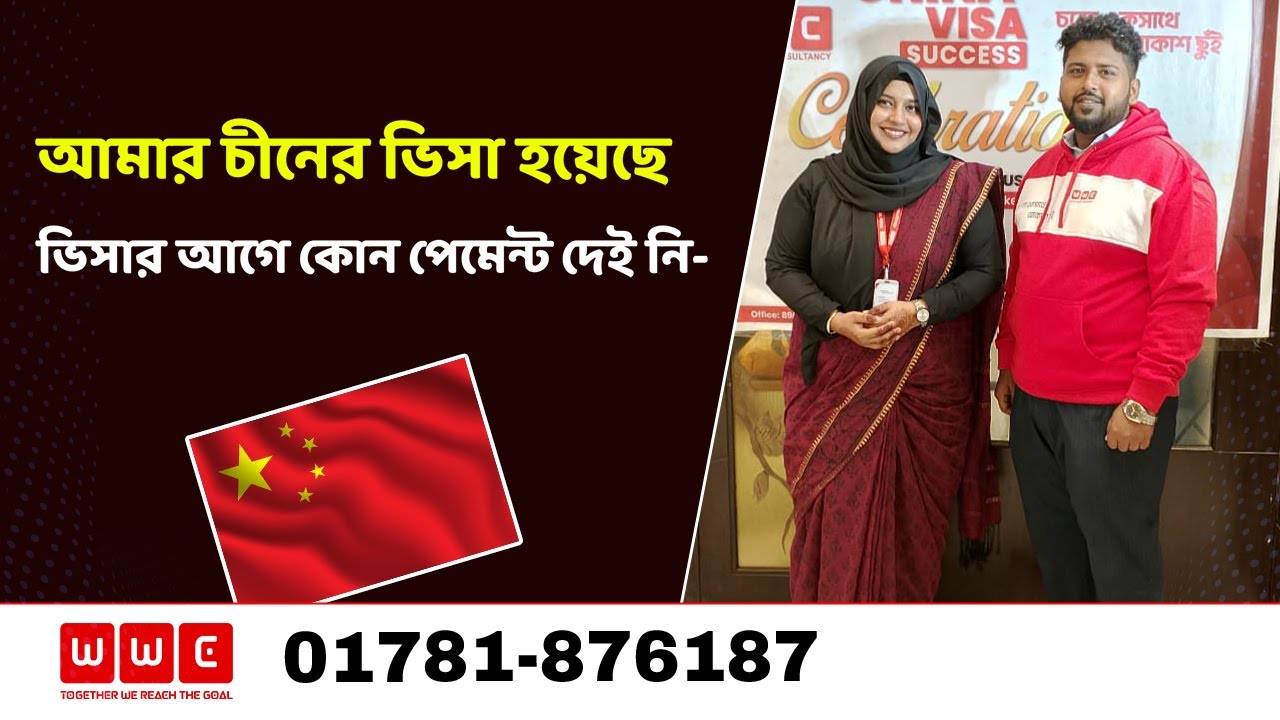 ভিসার আগে কোন টাকা লাগে নি- China Visa Success- Study in China wwc