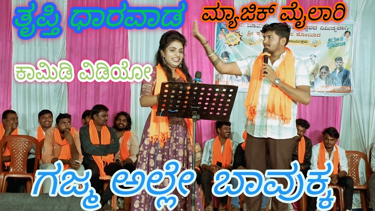 ತೃಪ್ತಿ ಧಾರವಾಡ ಮಿಜಿಕ್ ಮೈಲಾರಿ ಕಾಮಿಡಿ ಕಿಂಗ್ ವಿಡಿಯೋ 