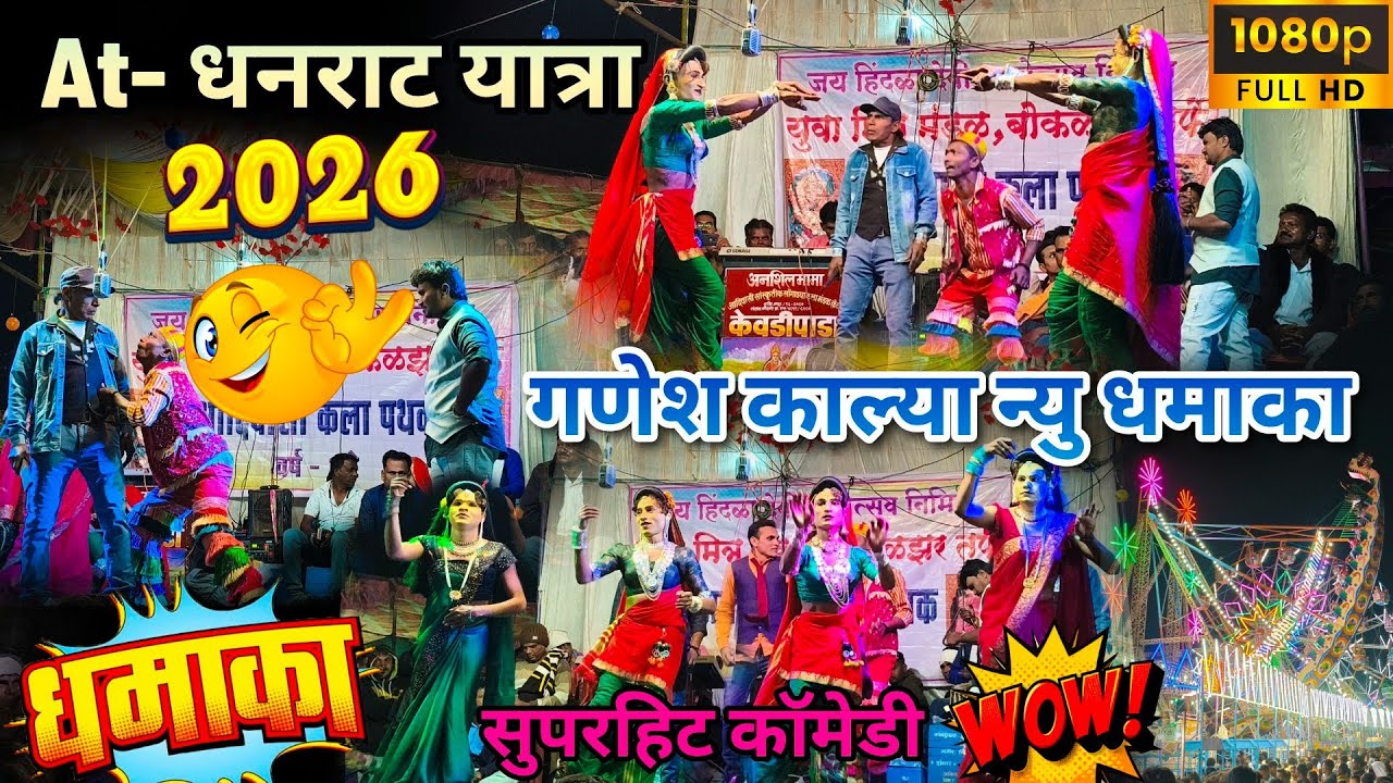 गणेश काल्या न्यू धमाका 😱😂 | AT-धनराट यात्रा 2026 | Adivasi Tamasha 