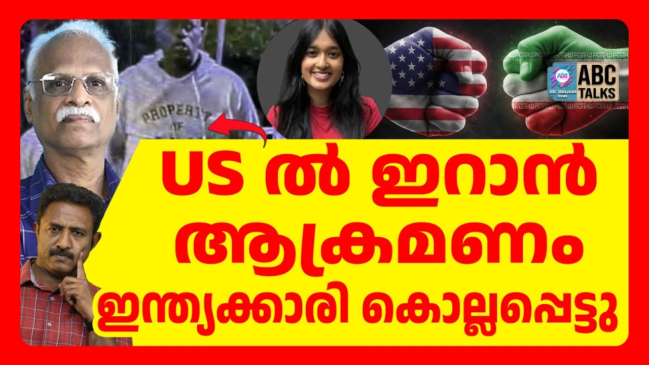 US ൽ ഇറാൻ ഭീകരൻ , മരിച്ചത് ഇന്ത്യൻ വിദ്യാർഥിനി | ABC TALKS | US
