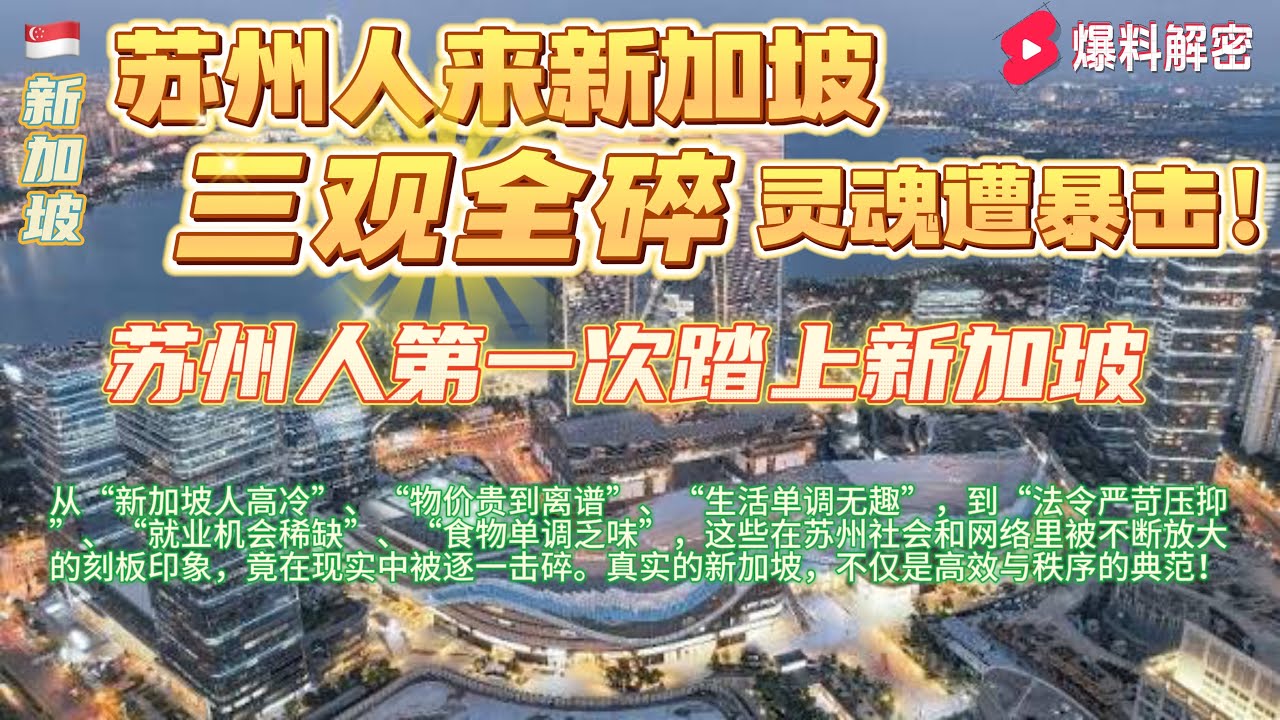 苏州人第一次踏上新加坡，全崩塌！高冷、物价贵、生活单调的迷思彻底被现实打脸，真实新加坡的多元温度让人灵魂暴击#香港#臺灣#新加坡#馬來西亞 #華人 #美國