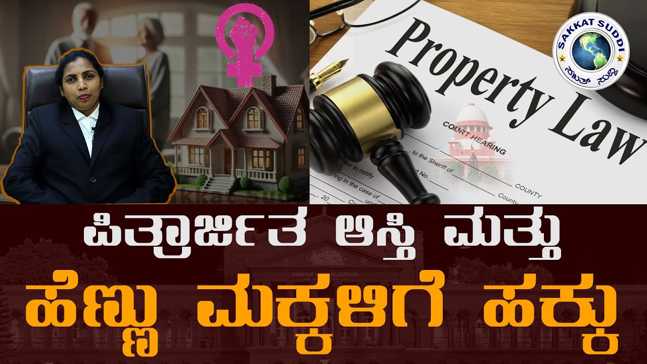 |ಪಿತ್ರಾರ್ಜಿತ ಆಸ್ತಿ & ಹೆಣ್ಣು ಮಕ್ಕಳಿಗೆ ಹಕ್ಕು|Ancestral Property Rights for Girl| Adv Vinoda Prabhakar