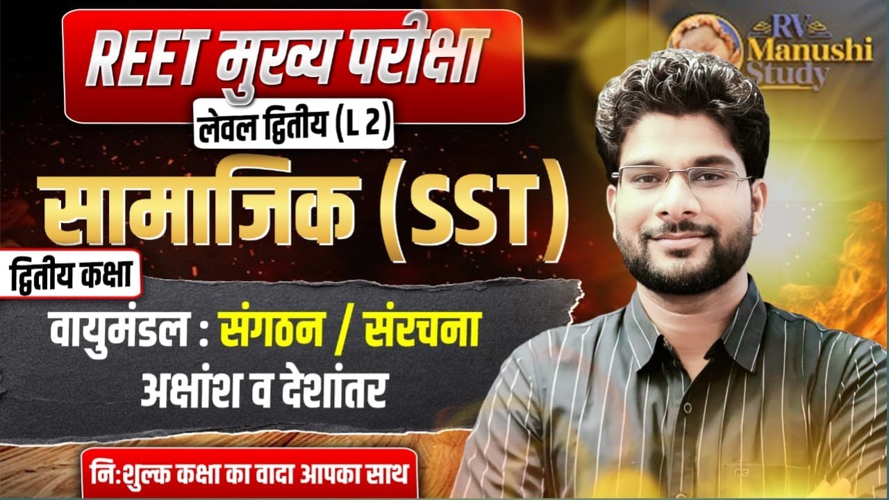 वायुमंडल संगठन - संरचना / अक्षांश व देशांतर / कक्षा 2 / REET MAINS SST GEOGRAPHY CLASSES / REET 2026