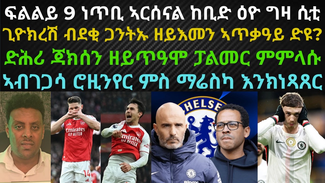 ትንተና ሰንበት 8 ለካቲት 2026፡ ፍልልይ 9 ነጥቢ ኣርሰናል ከቢድ ዕዮ ግዛ ሲቲ፡ ድሕሪ ጃክሰን ዘይጥዓሞ ፓልመር ምምላሱ