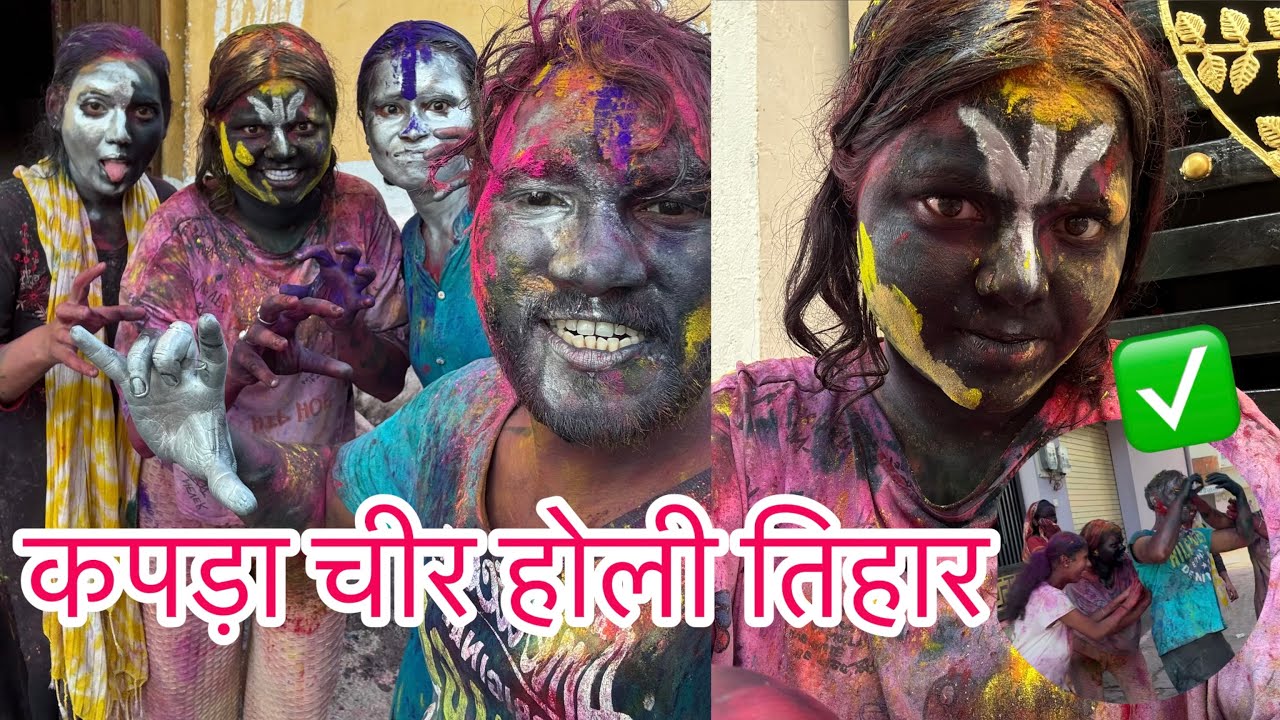 ऐसो के हमर जबरदस्त कपड़ा फाड़ होली तिहार 😝🥳@Ritukecgvlog 