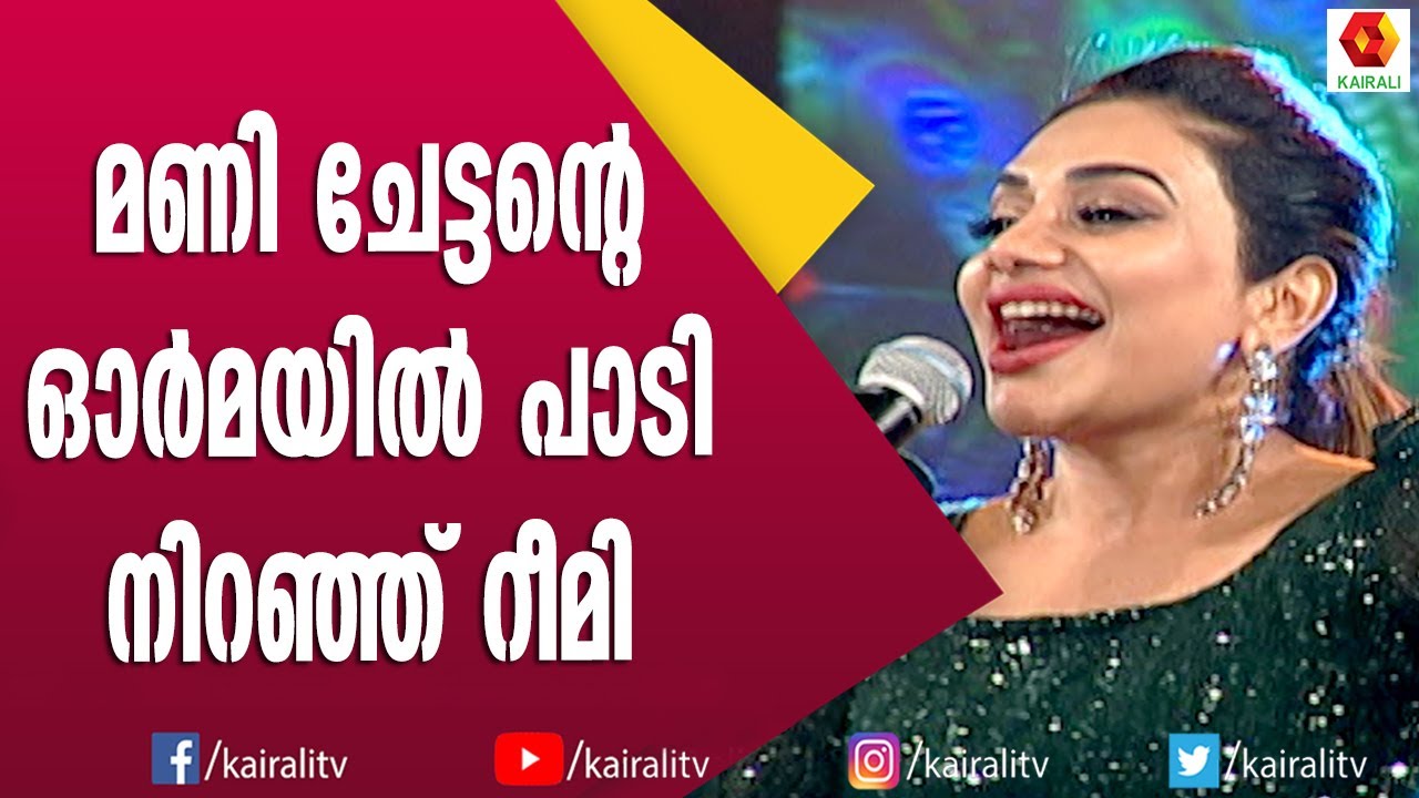 പള്ള നിറയെ കള്ള് കുടിച്ച്...... റിമിയുടെ തകർപ്പൻ പ്രകടനം | Rimi Tomy Songs | Kalabhavan Mani Songs