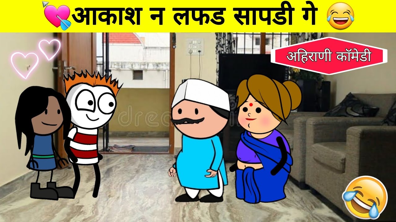 💘आकाश न लफड सापडी गय 🤣 BP Fun TV 📺 अहिराणी काॅमेडी 🤣 Nonstop Ahirani Comedy 😂 Khandeshi Comedy 🤣