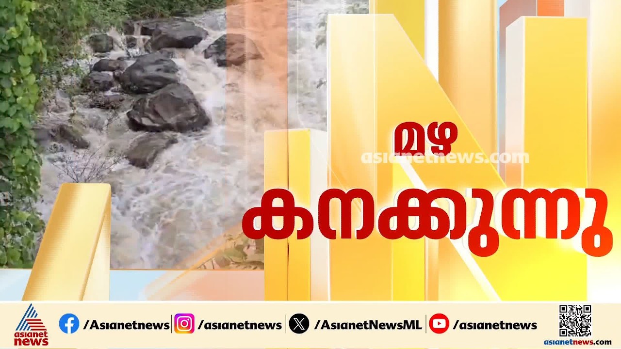 മഴ കനക്കുന്നു... സാഹചര്യം ഓരോ മണിക്കൂറിലും വിലയിരുത്താന്&zwj; നിര്&zwj;ദേശം നല്&zwj;കി മുഖ്യമന്ത്രി| Kerala Rain