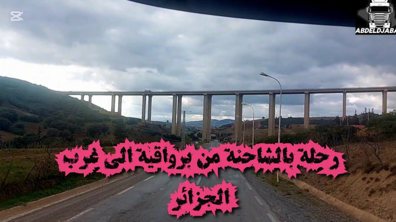 رحلة بالشاحنة من البرواقية الى غرب الجزائر