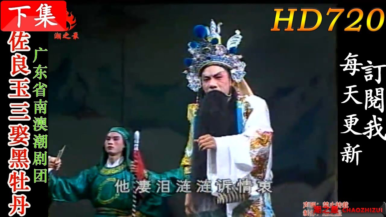 潮剧《佐良玉三娶黑牡丹》下集（全中文字幕）广东南澳潮剧团/Teochew Opera/潮劇全剧/งิ้วแต้จิ๋ว/HD720