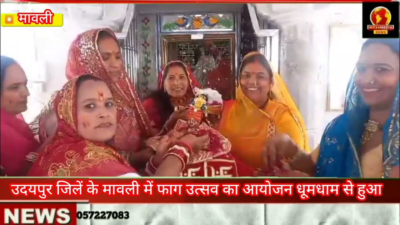 उदयपुर जिलें के मावली गांव में फाग उत्सव बड़े धूमधाम से मनाया!