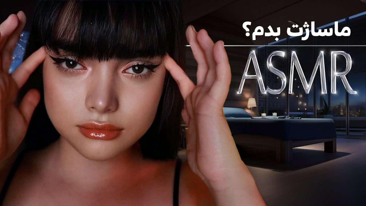 ماساژت میدم تا ریلکس شی|persian asmr|asmr farsi