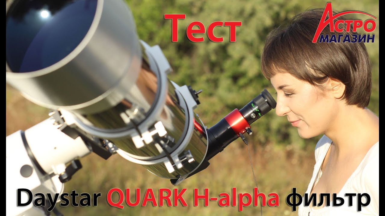 Обзор солнечного H-alpha фильтра Daystar QUARK Prominence