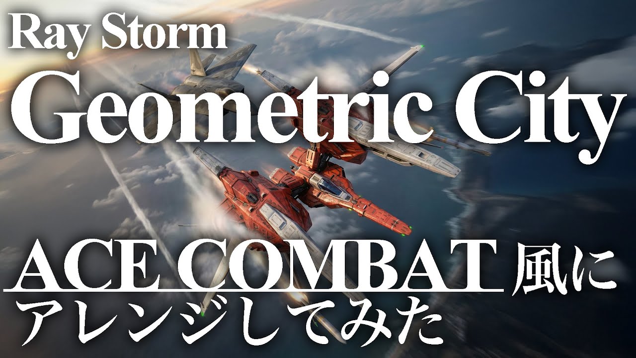 Ray Storm Stage1 BGM GEOMETRIC CITY をACE COMBAT風にアレンジしてみた