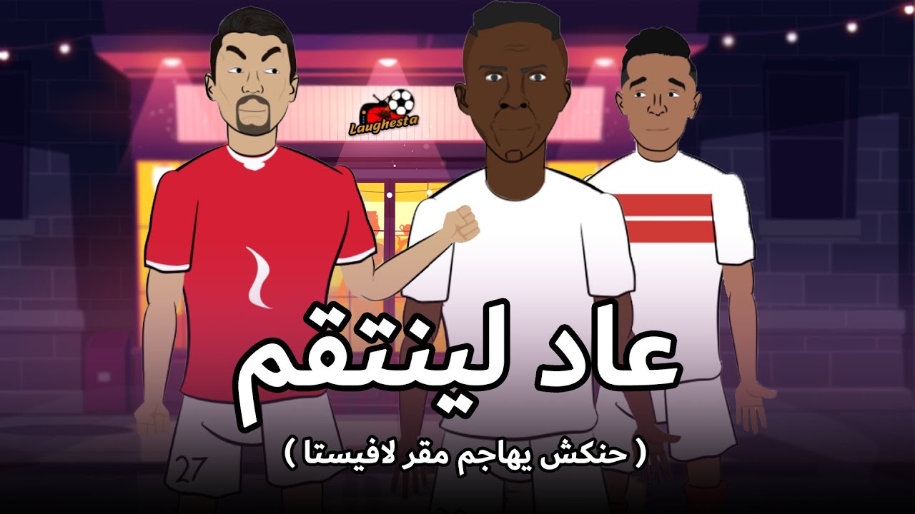 حنكش يهاجم مقر لافيستا و يجد اوباما نجم الزمالك و طاهر محمد طاهرنجم الأهلى