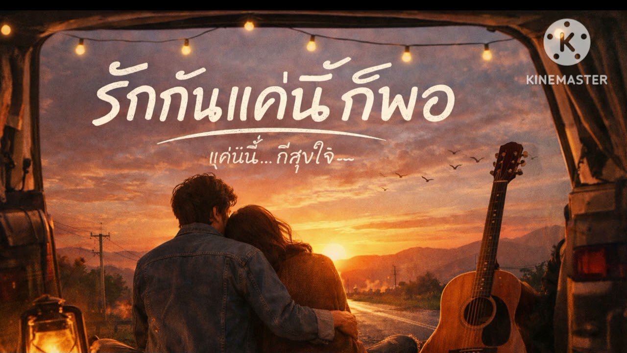รักกันแค่นี้ก๊พอ (AUDIO)