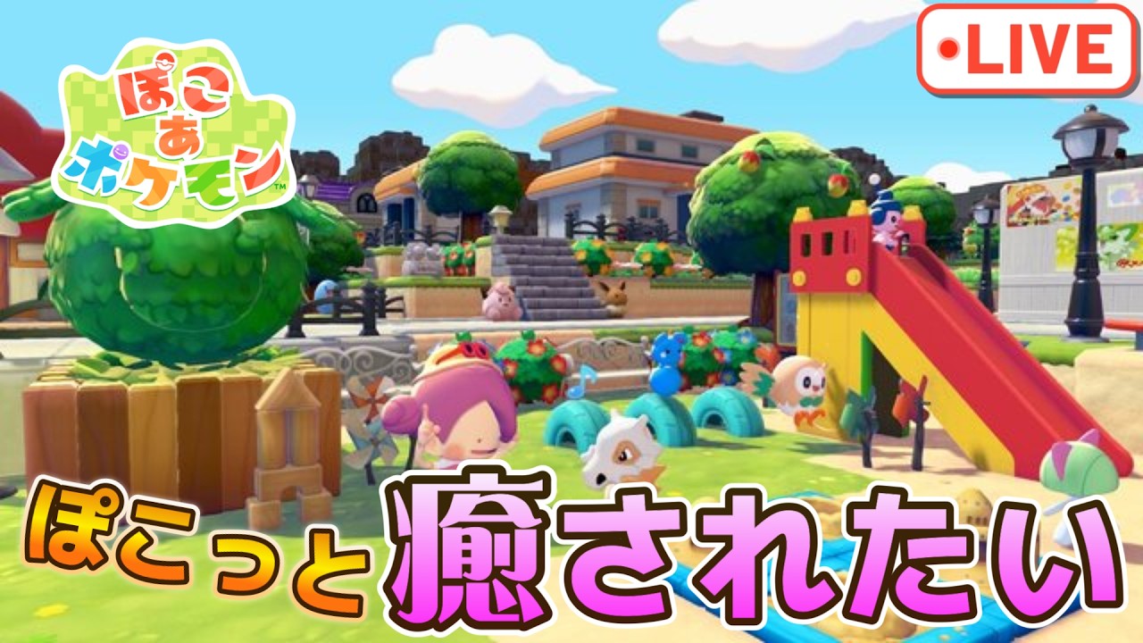 ぽこっとポケモン達に癒されたい配信【ぽこあポケモン】【switch2版】※ネタバレ注意