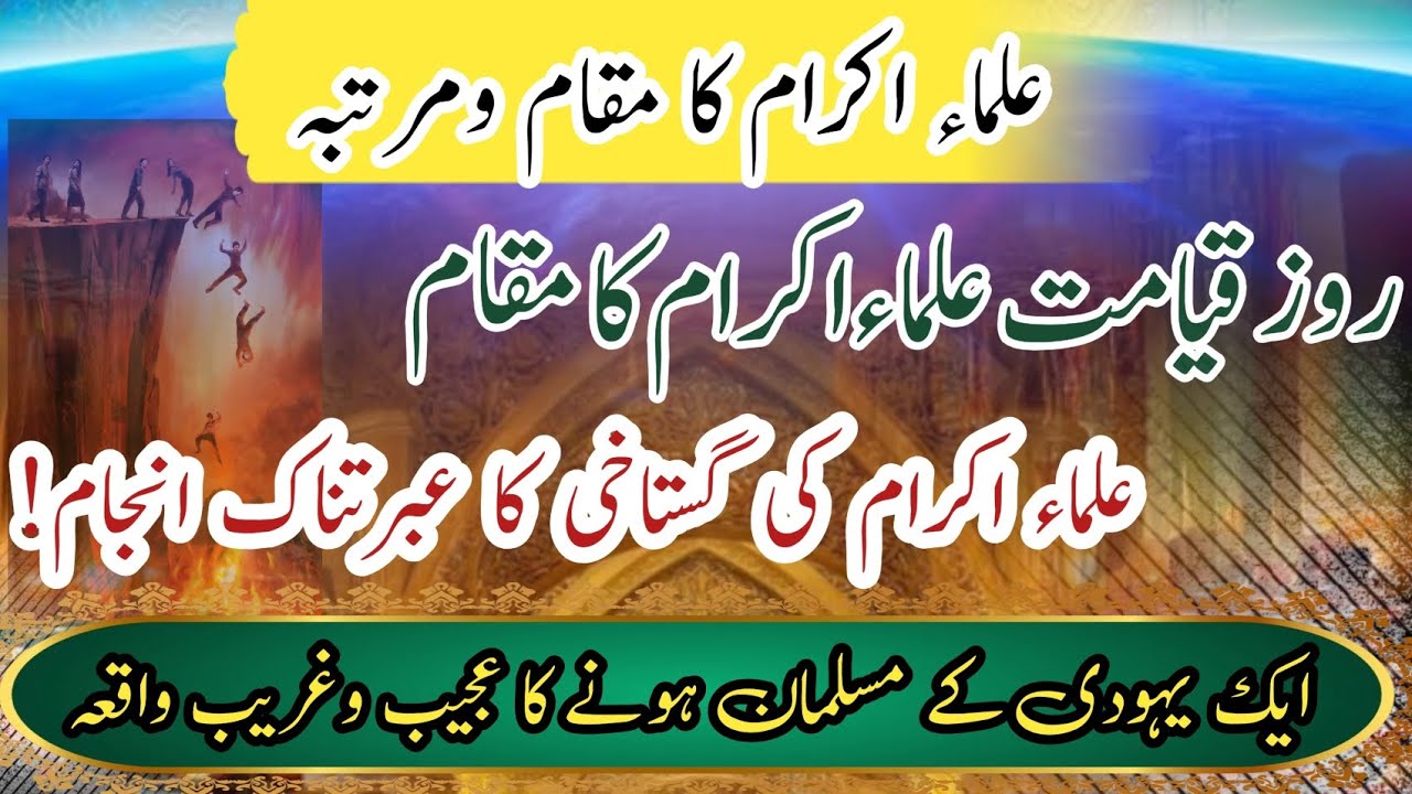 Ullam e Ikram k muqaam o martaba||علماء اکرام کی گستاخی کا  انجام||ایک یہودی کے مسلمان ہونے کا واقعہ