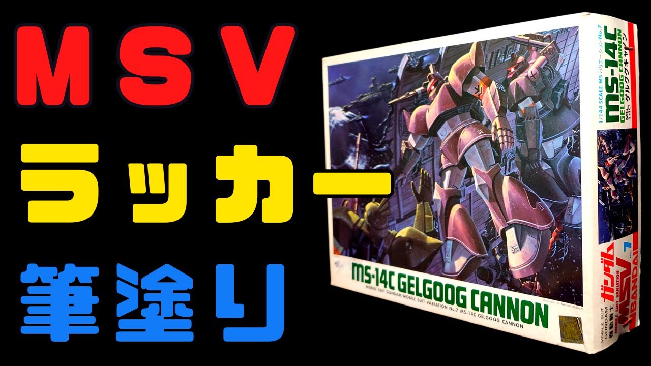 【旧キット】驚きの蛇腹機構!!  MSV1/144 ゲルググキャノン ラッカー筆塗り/GUNPLA GEGOOG CANNON【ガンプラ】