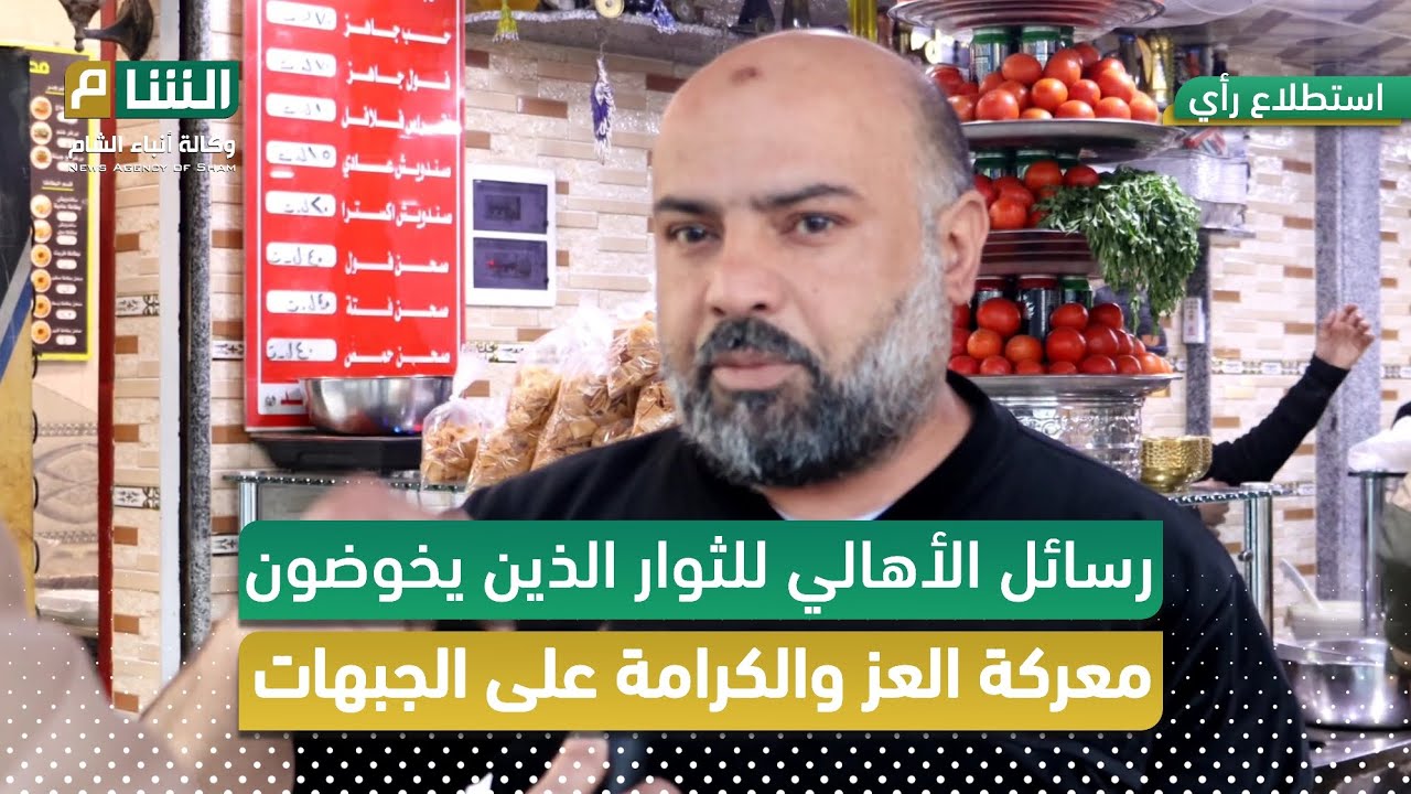 رسائل الأهالي للثوار الذين يخوضون معركة العز والكرامة على الجبهات