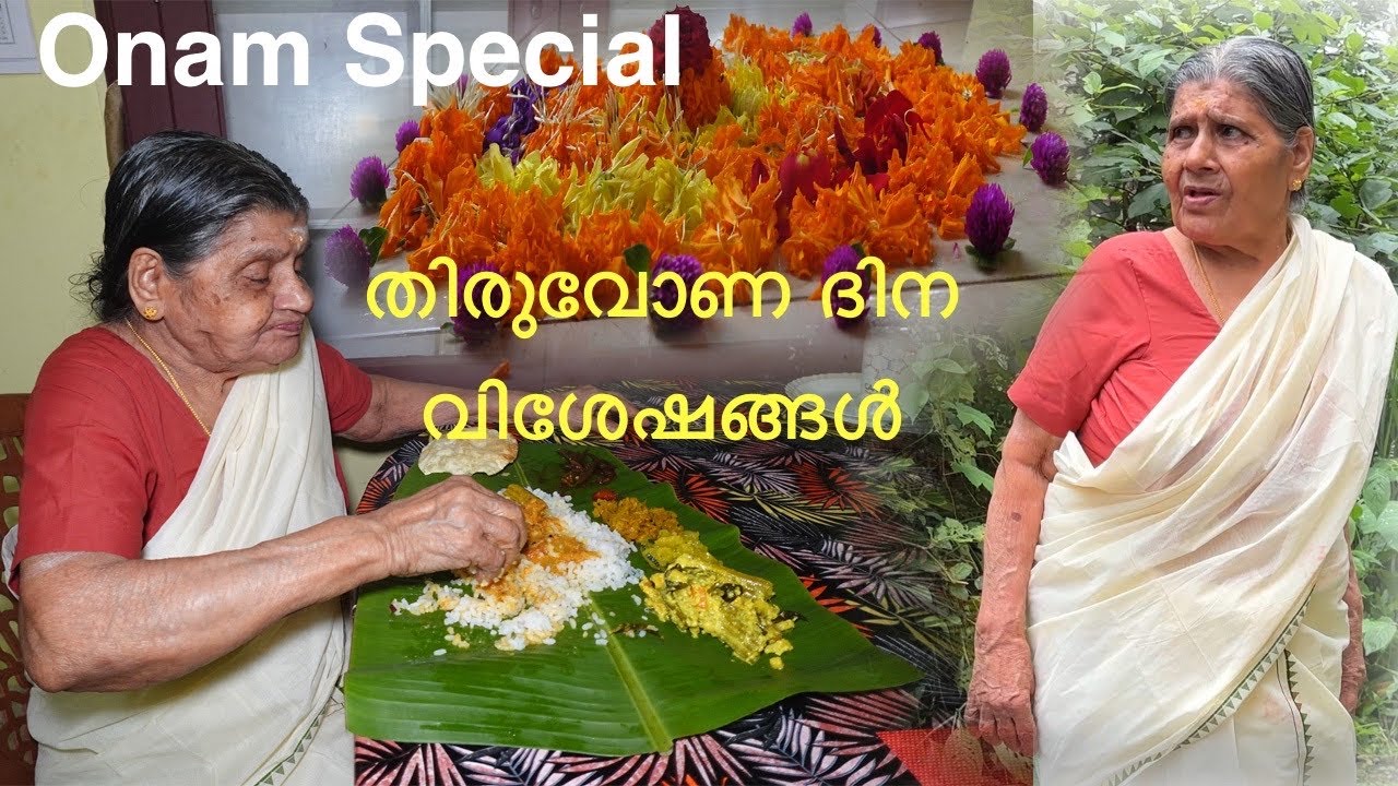 ഞങ്ങളുടെ തിരുവോണദിന വിശേഷങ്ങൾ/ ഓണസദ്യ/ ഓണപ്പൂക്കളം/ Thiruvona Sadhya/ Onappookkalam/ Onam 2025