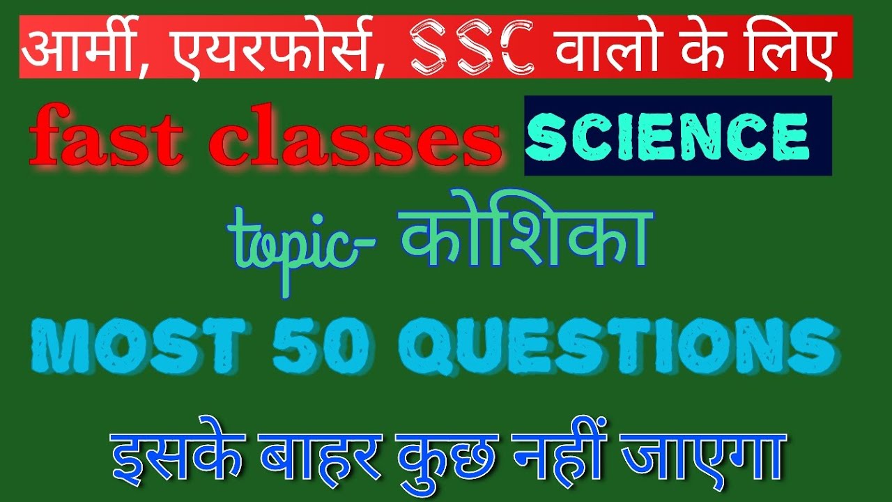 💂 ARMY,Air force, नेवी, ssc fast science classes topic -cell (कोशिका) all most 50 questions