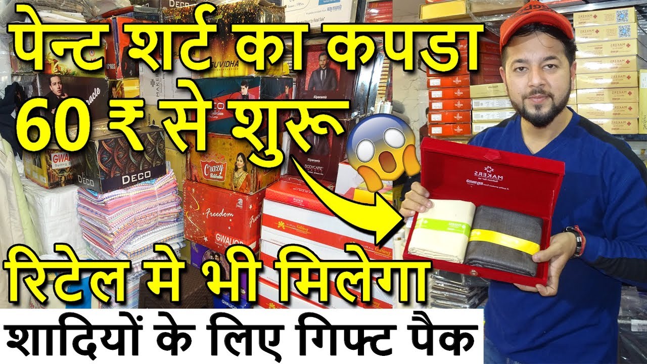 60 का ख़रीदे 300 का बेचें | MAN PANT SHIRT SUIT COMBO PACK | पेन्ट शर्ट ख़रीदे सीधा व्होलेसलर से.....