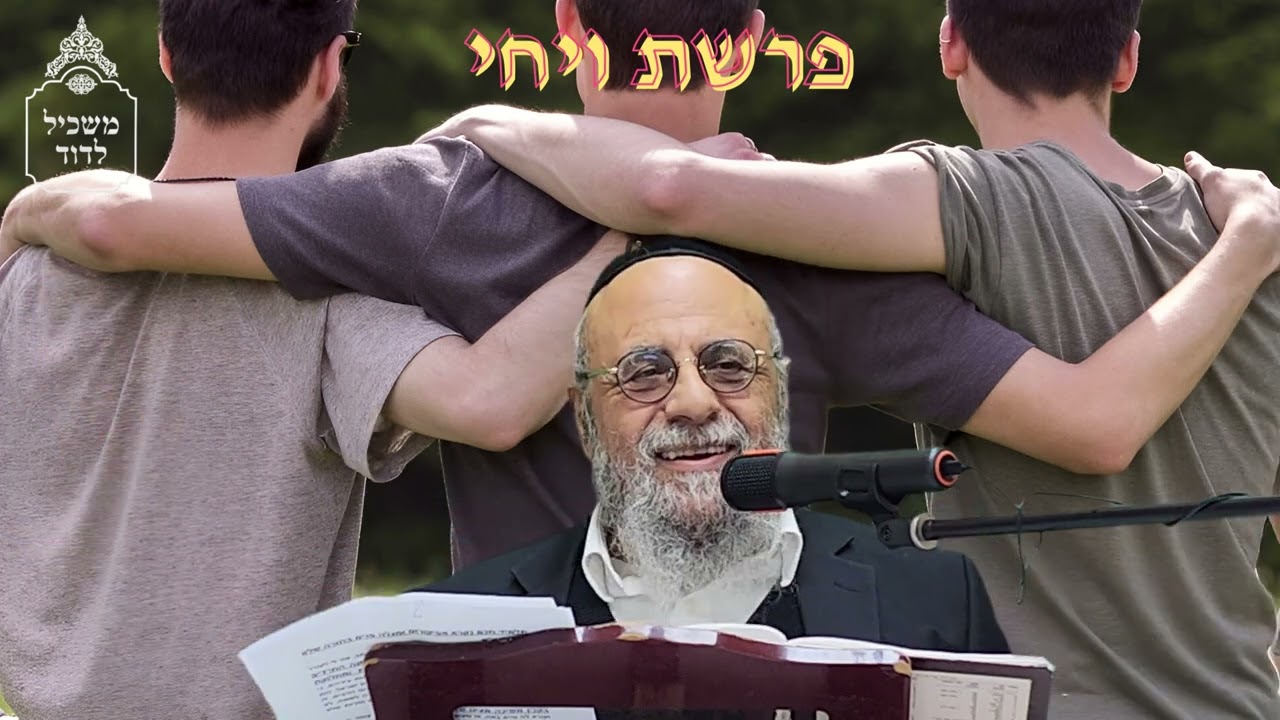 לאהוב את השני - פרשת ויחי - הרב דוד גדסי