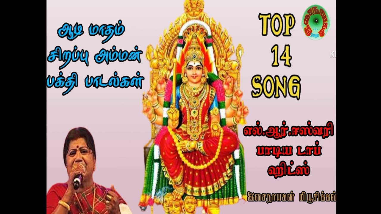 lr eswari amman songs tamil ❘❘ amman song ❘❘ ஆடி மாதம் கோவிலில் ஒலிக்கும் அம்மன் பாடல்
