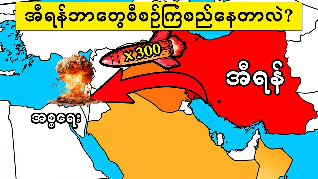 ရုရှားဆီကနေ စစ်နည်းဗျူဟာတွေ သင်ယူထားတဲ့ အီရန်🇮🇷
