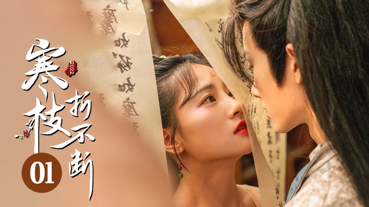 【ENG SUB】青梅CP初相见 青竹潜入张府意外被擒《寒枝折不断The Immortal Promise》 第1集【芒果TV大芒】