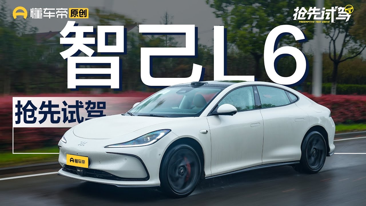 【IM】小米SU7最强劲敌？ 抢先试驾智己L6