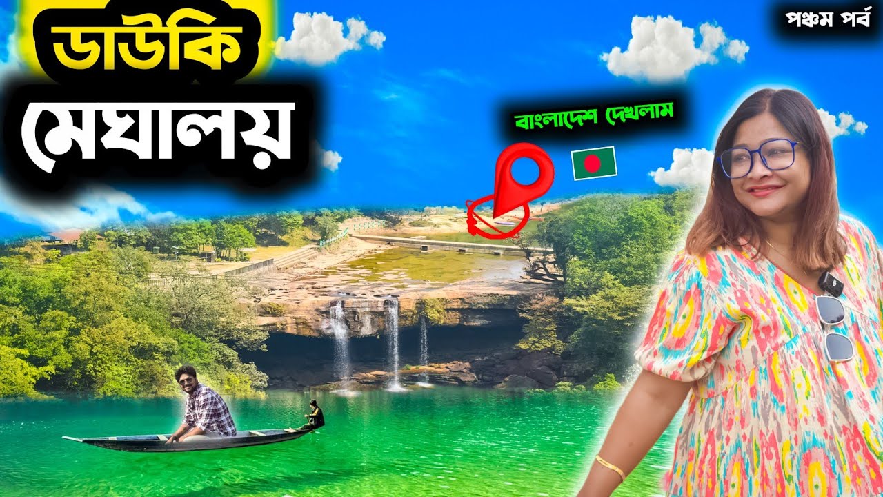 Dawki River Meghalaya | Dawki | Meghalaya | India Bangladesh Border | Krang Suri Falls | Shillong