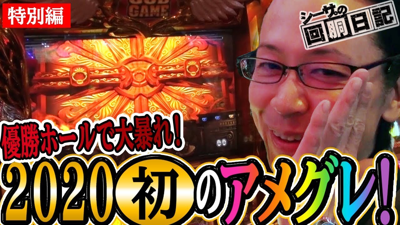 【優勝ホールで大暴れ！２０２０年初のアメグレ！】シーサ。の回胴日記特別編（キングオブホール優勝記念収録）[by ARROWS-SCREEN]【ミリオンゴッド-神々の凱旋-】