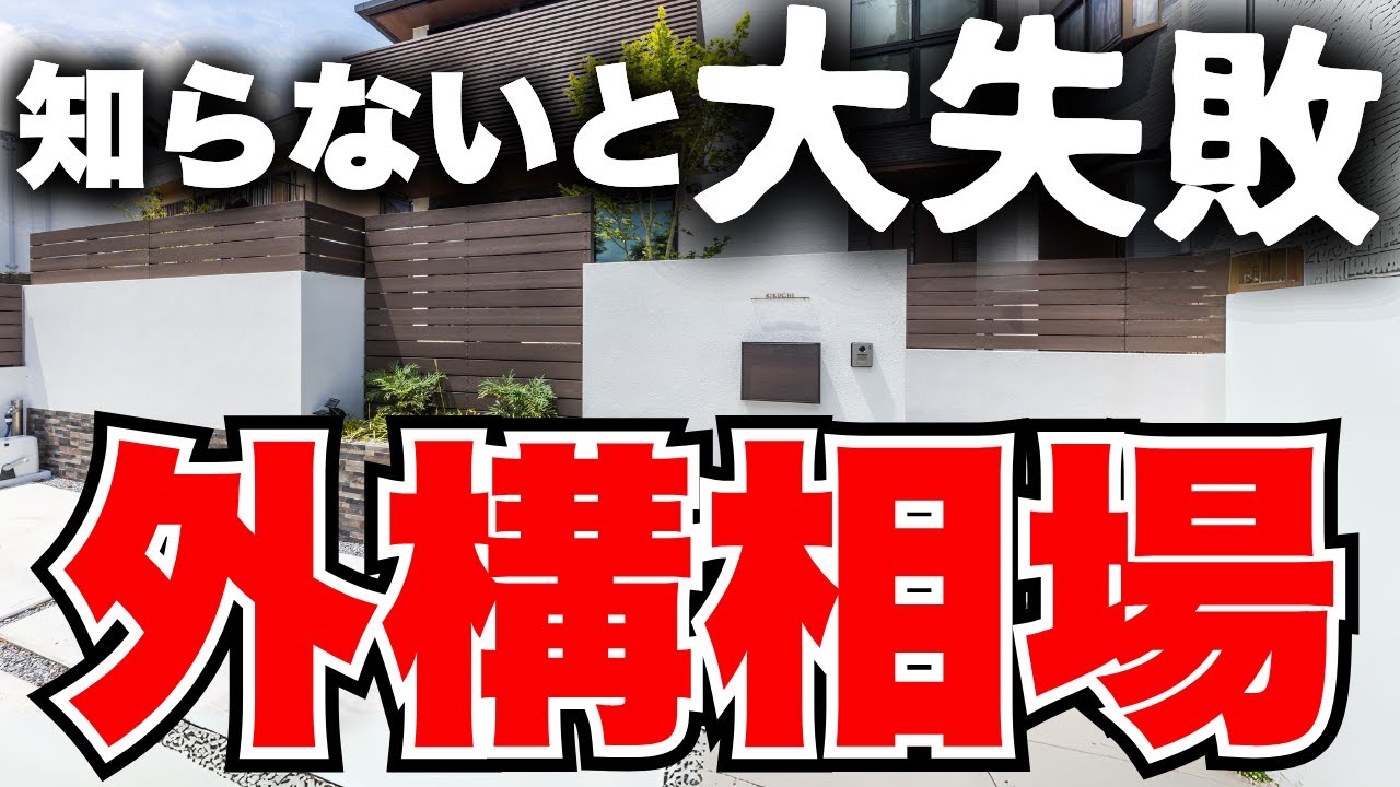 【知らないと大失敗】外構っていくらかかるの？プロが相場を全部教えます【外構費用】【癒樹工房】