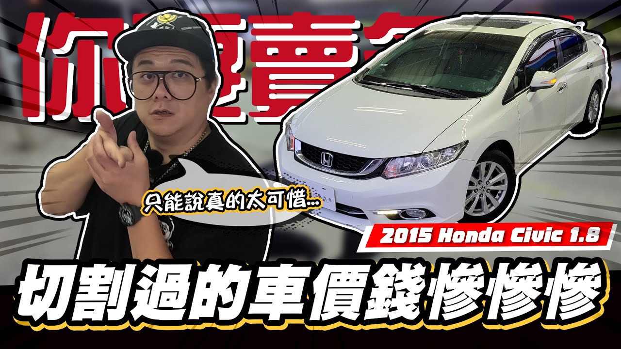 【你要賣多少 EP64】慘!鈑件能補救真的不要切割！/2015 Honda Civic 1.8 VTi-S