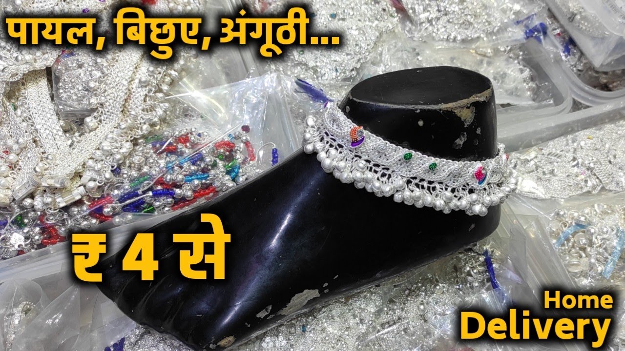 गोटा चांदी पायल | बिछिया | Payal market sadar bazar | Payal Wholesale Market Delhi
