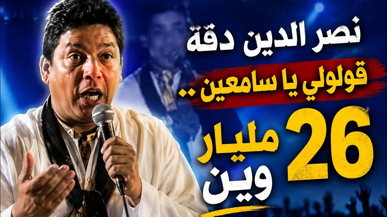 نصر الدين دقة "قولولي يا سامعين.. 26 مليار وين" 1990