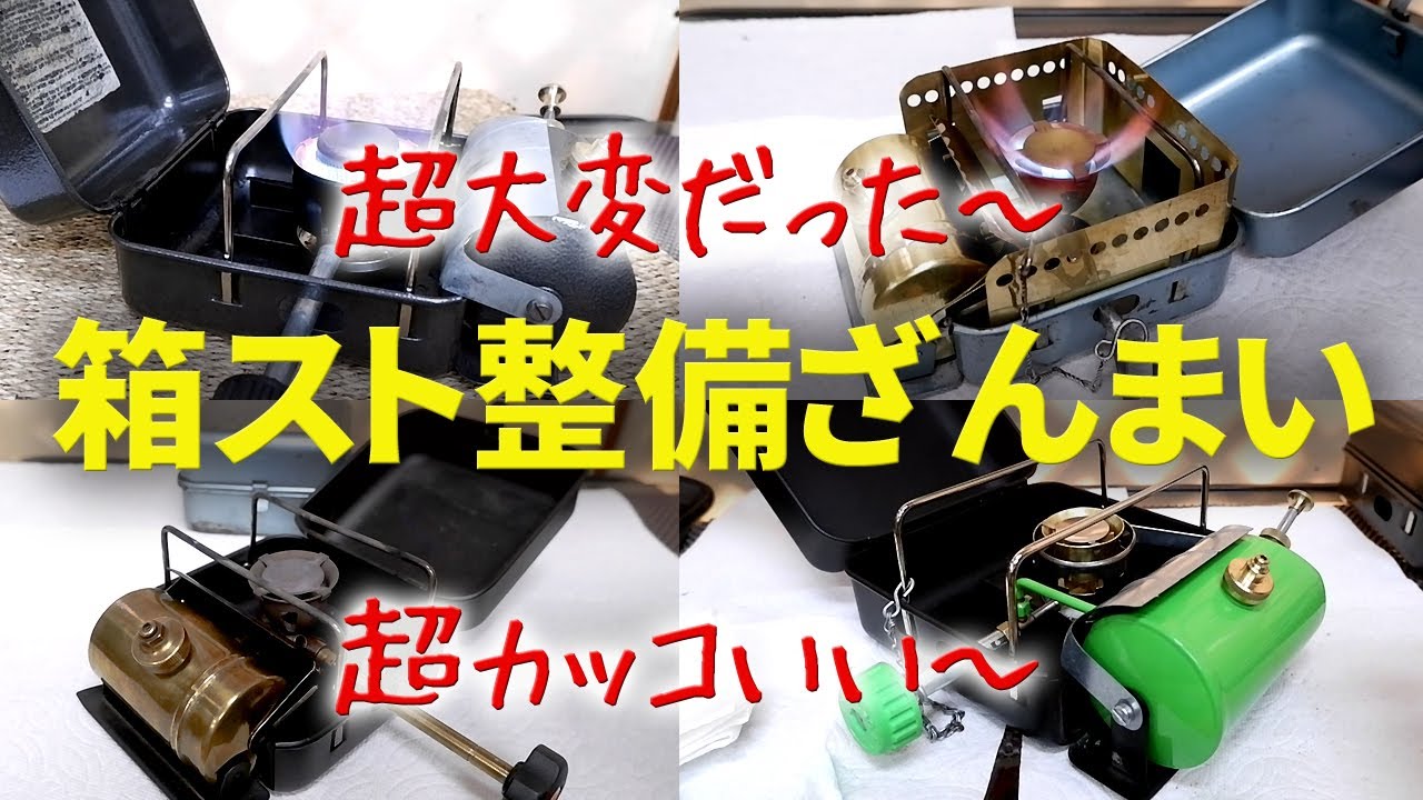 【古いキャンプ ストーブ】やっぱり人気の オプティマス8Rや111などの箱型ストーブ。色々と整備・修理して分かってきたことがあります。