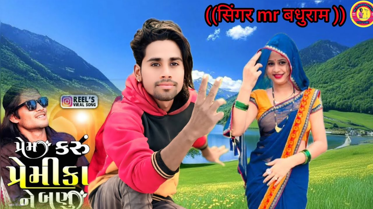 ((प्रेम करू प्रेमिका न बनु prem karu premika na bnu ))singer neta garasiya timli 2026.#treng @singer