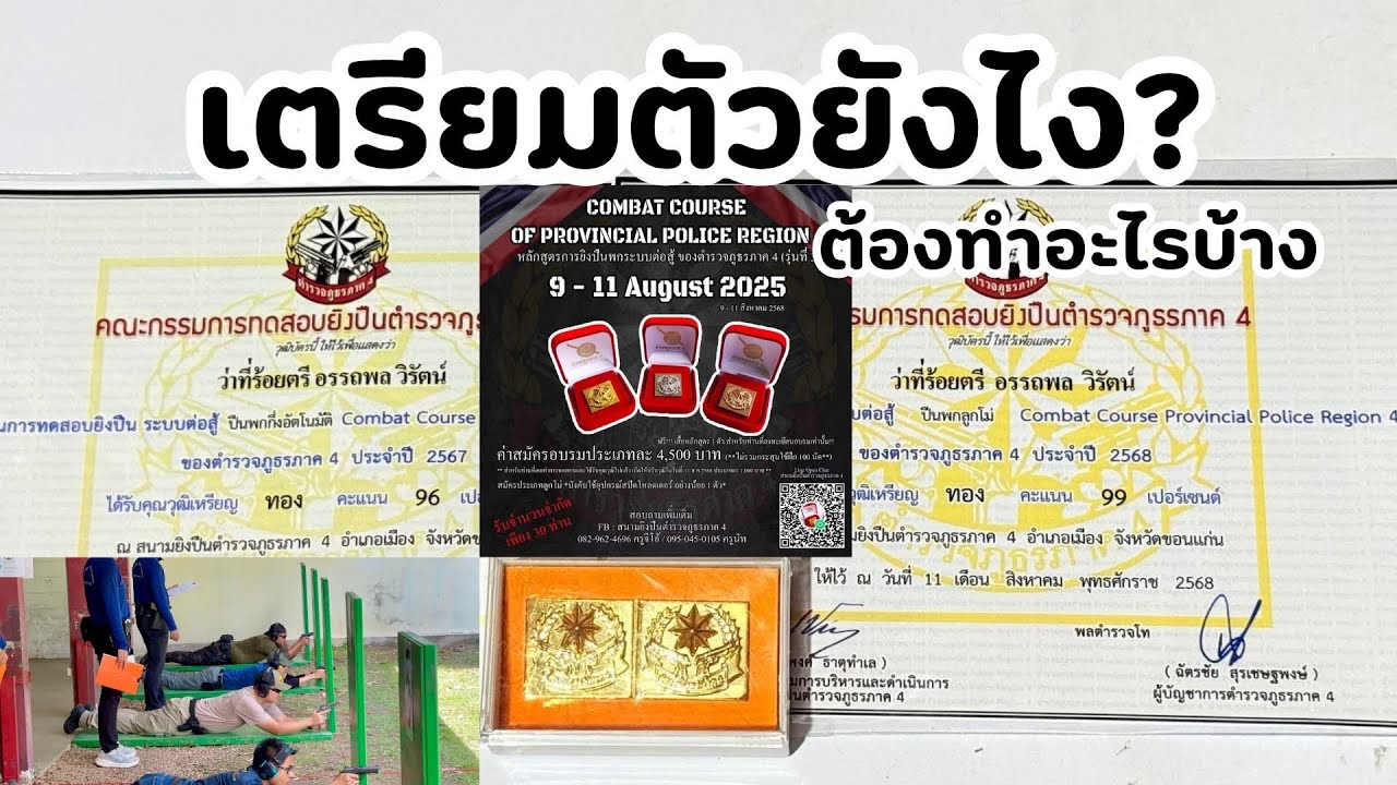 ทดสอบยิงปืนระบบต่อสู้ CCP4 | Combat Course ตำรวจภูธรภาค 4 เตรียมตัวยังไง ต้องรู้อะไรบ้าง
