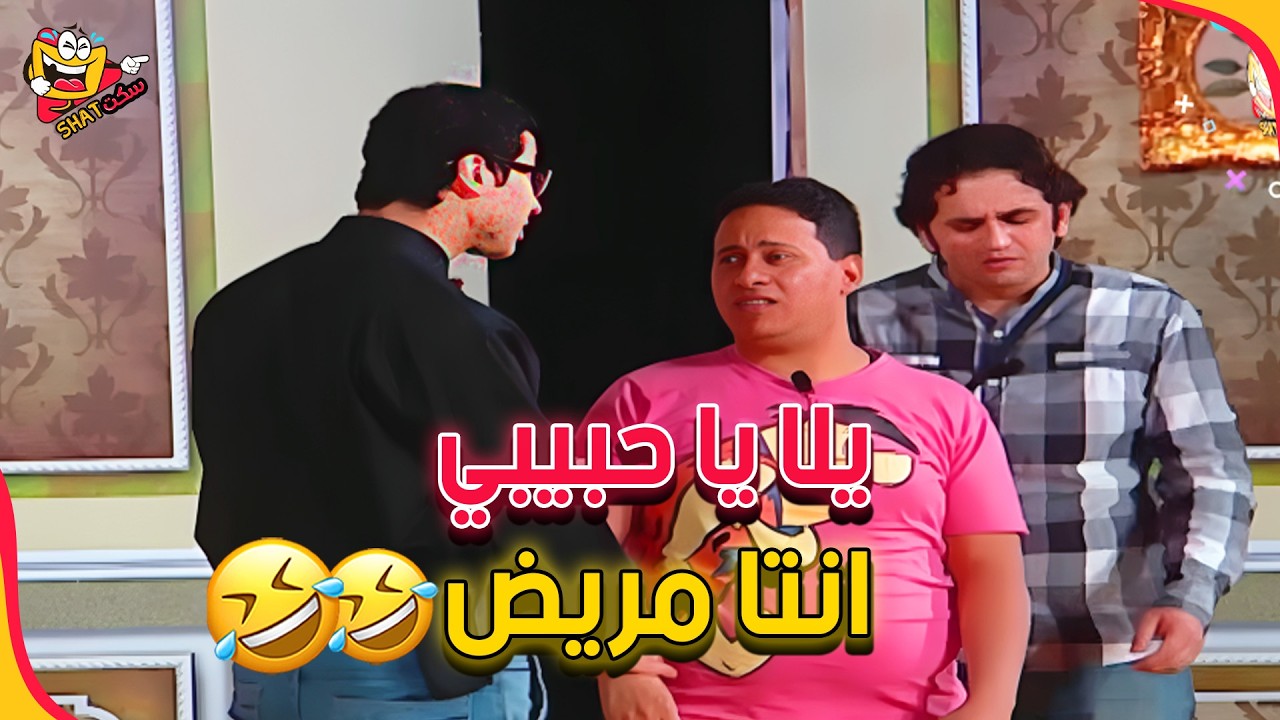 ابوك اللي بيصحي كل يوم يشوف  هيلعب في مين النهاردة ويكشف عليه😂🤣 | مسرح مصر - شيكافوريا