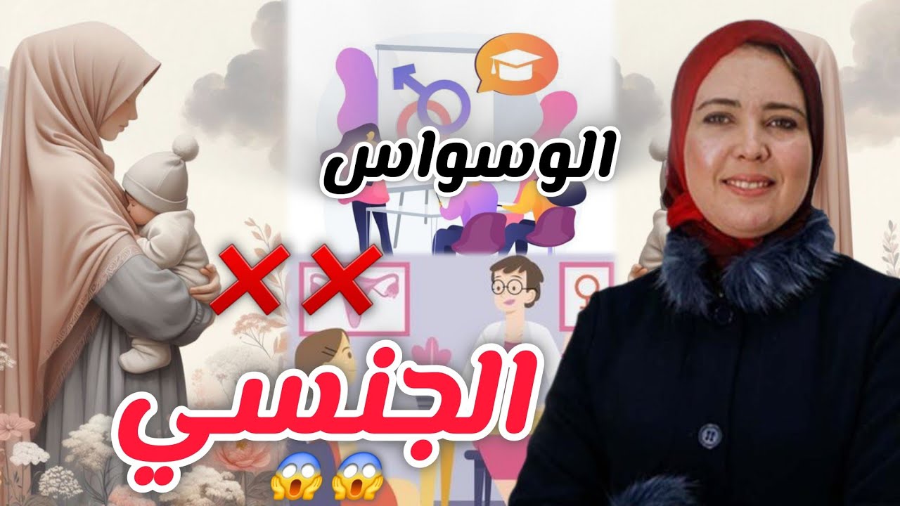 أهمية التربية الجنسية مند الصغر مع ذكتورة 